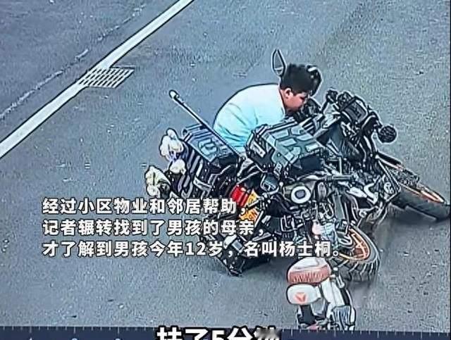 12岁男孩撞倒重型摩托后，27次尝试扶起：意外中的担当
