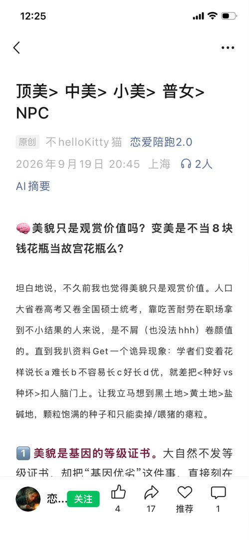 这篇虽然写的女生，但是我觉得男女通用，残酷又真实，人一生拼的就是基因，但人类却有