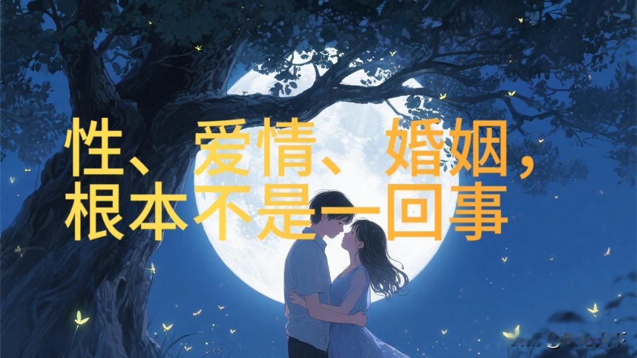 性、爱情、婚姻，根本不是一回事

老程说句大实话。

性是肉体生活，图的是开心、