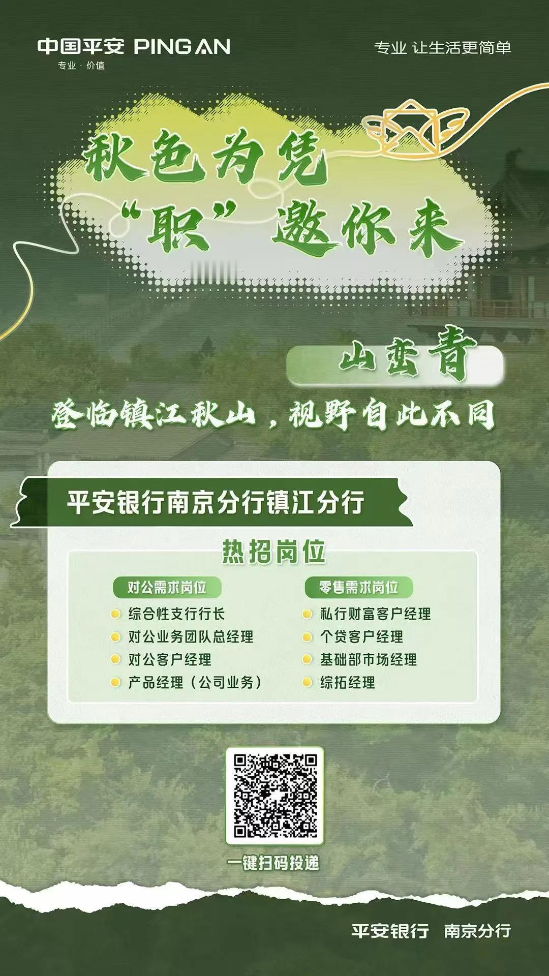 🍁秋色为凭，“职”邀你来🍁
平安银行南京分行九城联动
    [烟花]邀你共