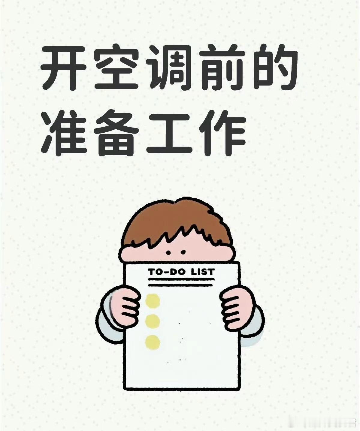 夏天首次开空调要注意什么每年夏天第一回开空调，很多人都是进门直接关窗、拉满低温，