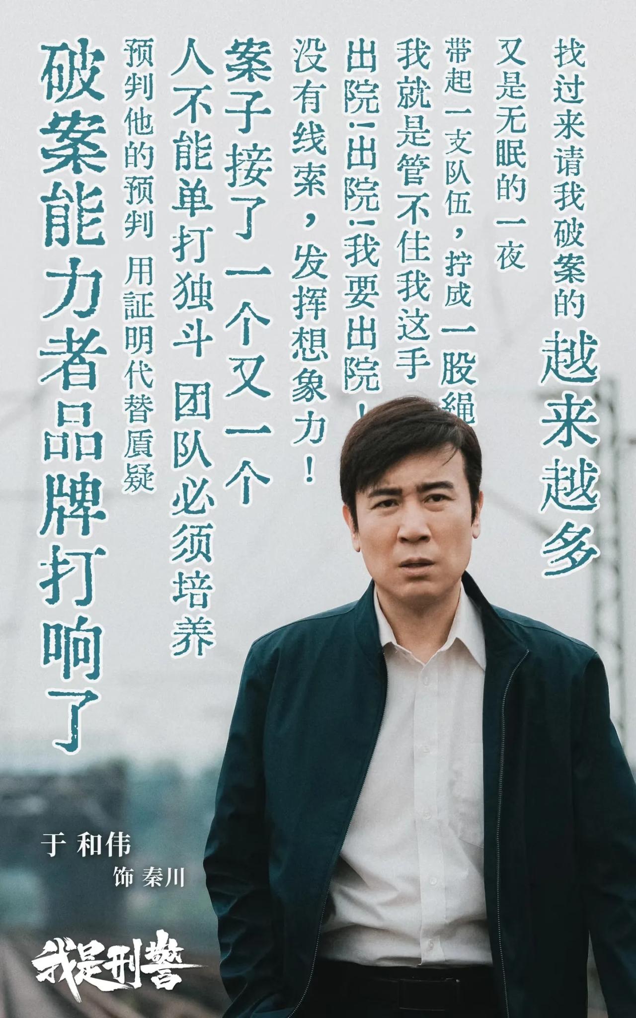 电视剧《我是刑警》举办研讨会，于和伟说，前几天我去了一趟浙江，一进公安大厅，就看