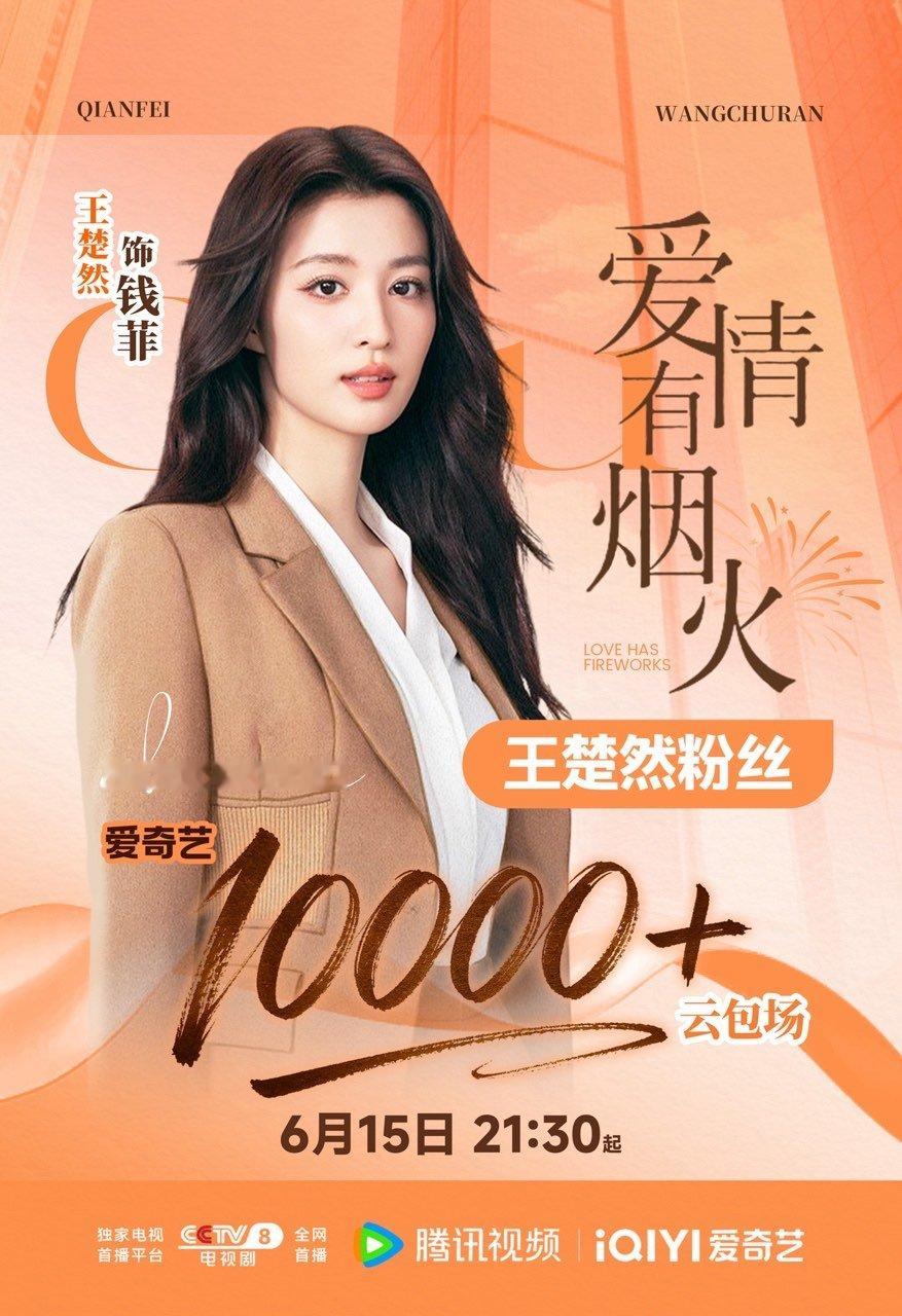 王楚然粉丝爱情有烟火云包场🚢丝爱情有烟火云包场来啦!!!明晚都来看3年前限定版
