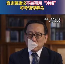 高志凯呼吁：对琉球群岛的称呼，要恢复历史本来面目，不要再用“冲绳”这个词了！
