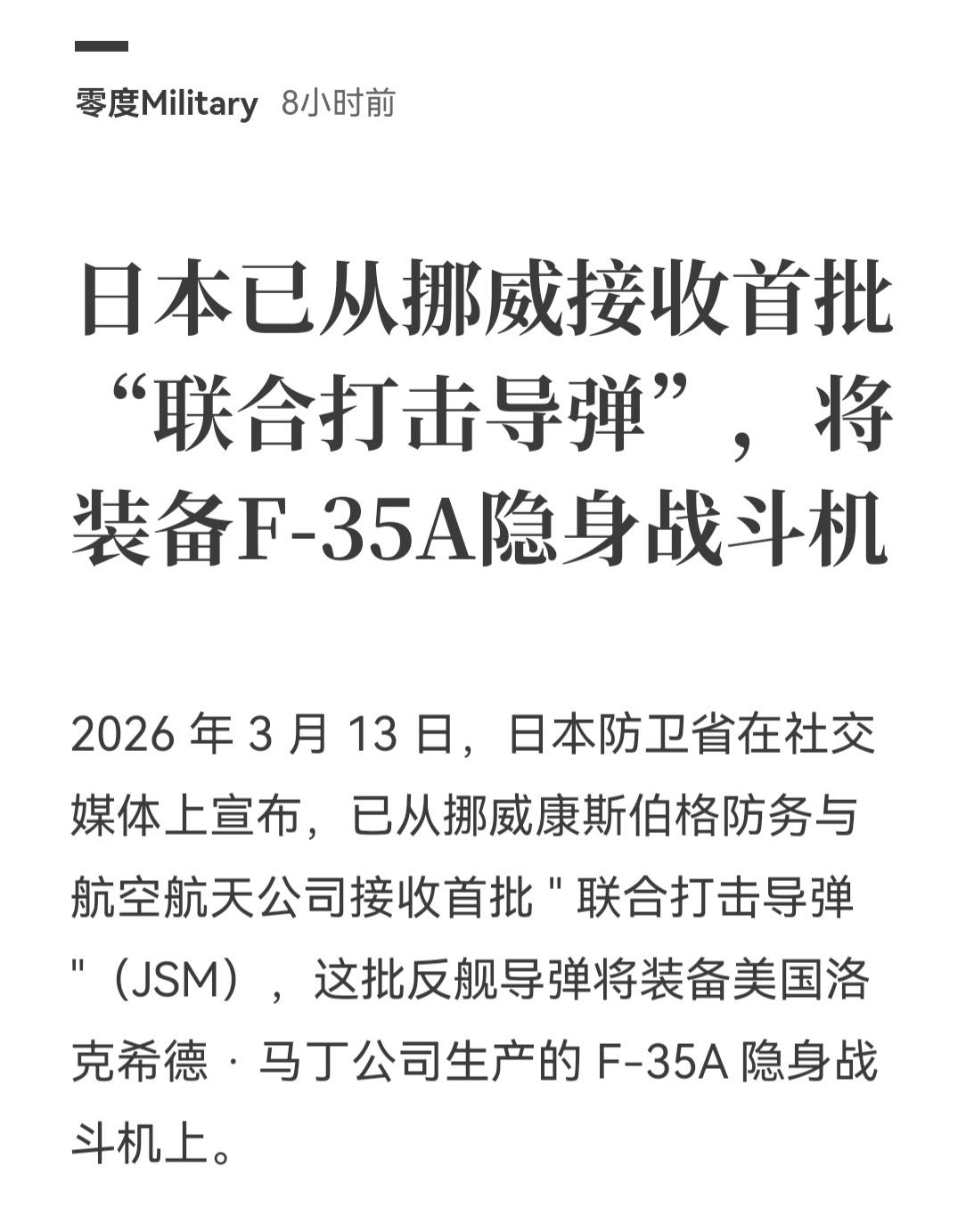 日本武备再次升级，引进挪威nsm反舰导弹！速度只有亚音速，但是隐身做到极致，同样