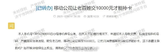 今天在济宁问政里面看到一位济宁移动的用户反映，“他的手机号138xxx999已办