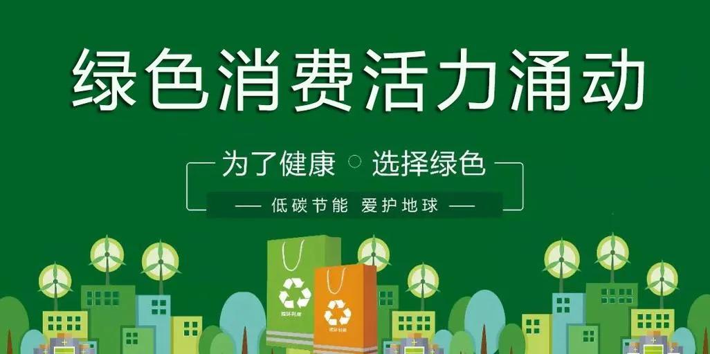 商务部等9个部门刚出台了《关于实施绿色消费推进行动的通知》，给“十五五”期间的绿