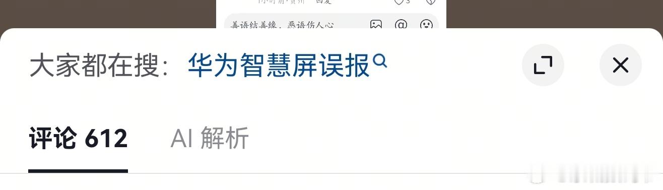 靠，啥时候热搜还成:华为智慧屏误报了