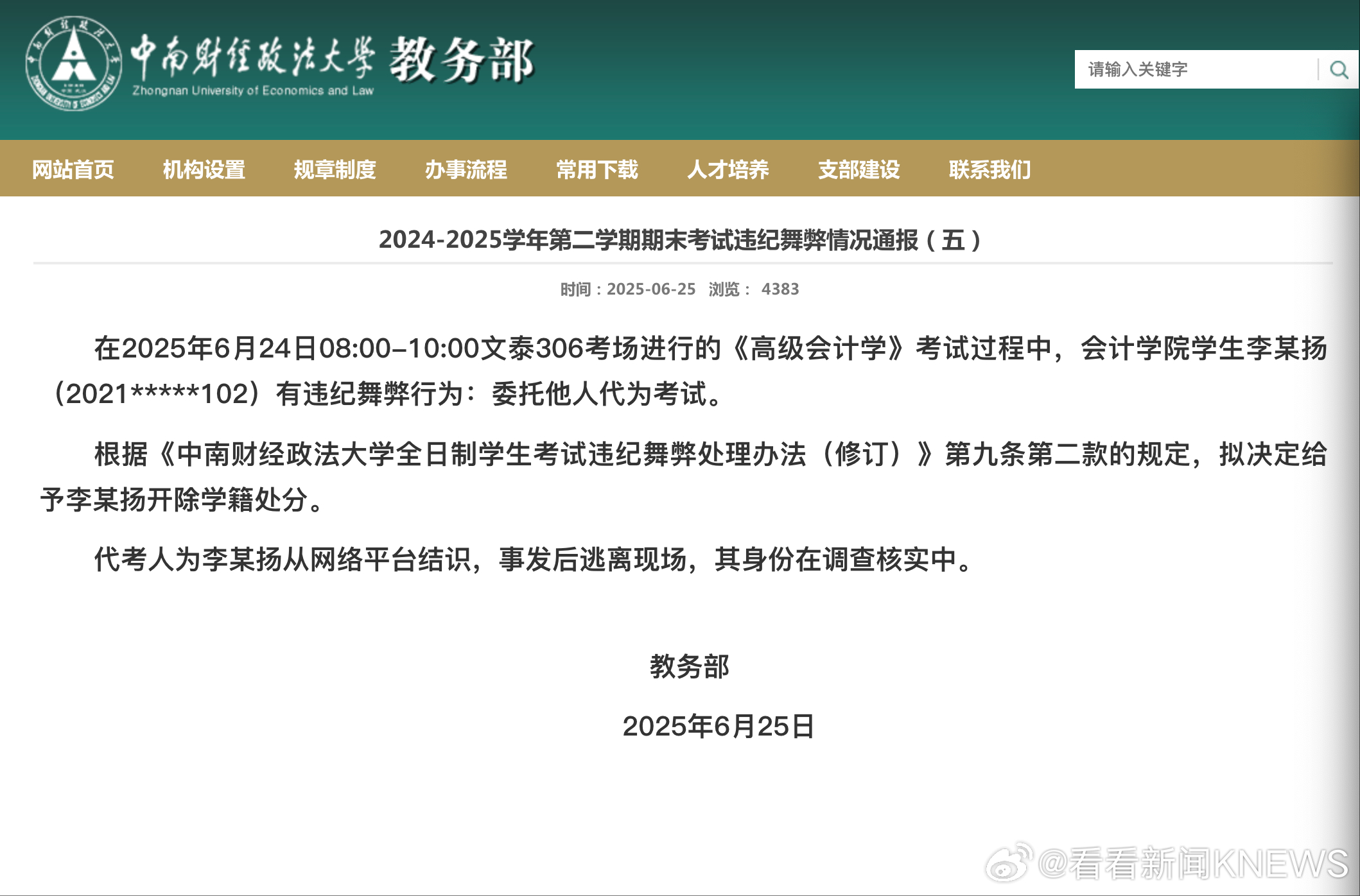 【#中南财大回应男子穿女装替考#】#请人穿女装替考学生被开除学籍#6月26日晚，