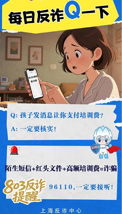 反诈提醒：陌生短信+红头文件+高额培训费=诈骗via：刑警803上海 法姐讲法