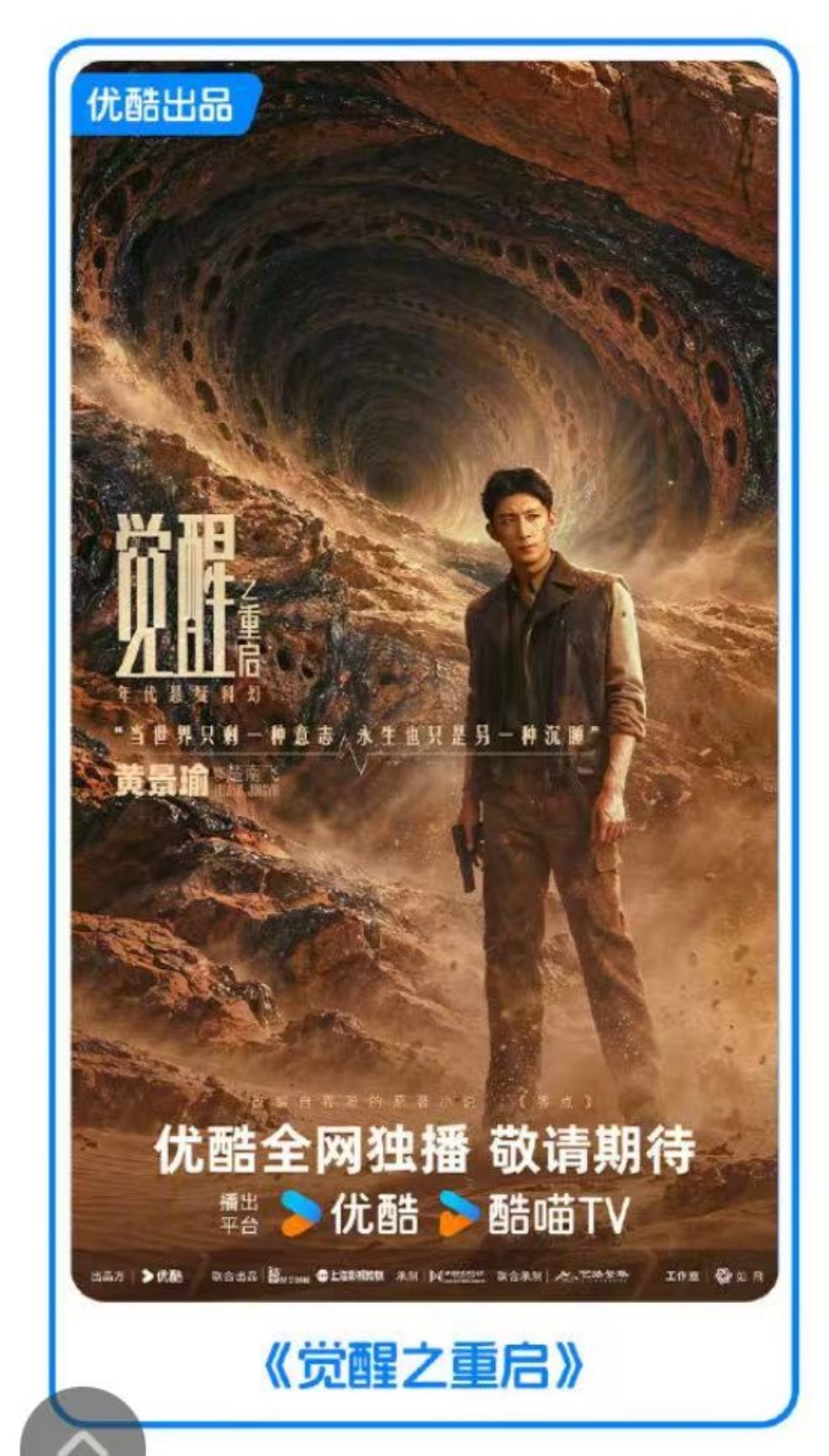 觉醒之重启风蚀油墟海报黄景瑜楚南飞黄景瑜觉醒之重启 这么大的男主独占一张海报 还