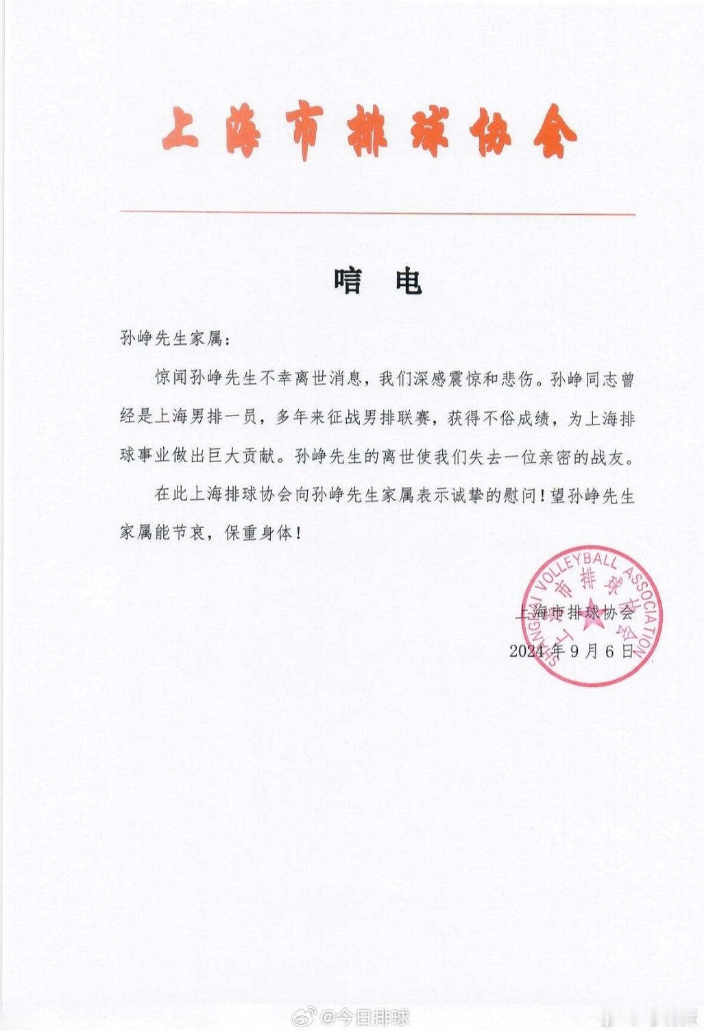 [蜡烛][蜡烛] 前上海男排队员孙峥不幸离世，上海市排球协会发唁电，队友悼念！图