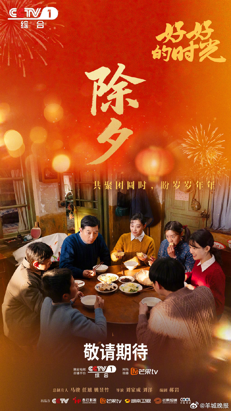 【哪部剧是你的新年团圆好剧】过年了，你选择哪部剧陪你一起度过假期？评论区聊聊↓↓