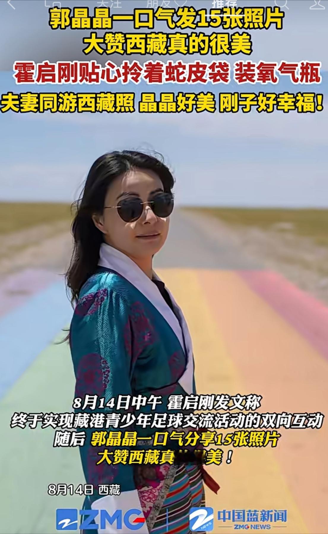 一觉醒来，被郭晶晶霍启刚的西藏美照刷屏了！没想到，她竟一口气晒出15张夫妻出游照