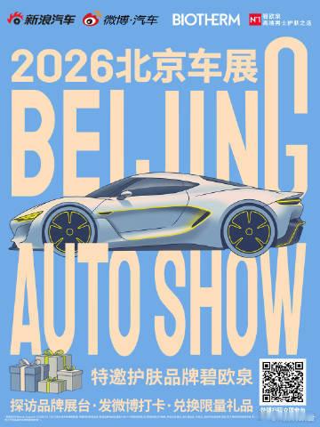 北京车展谁能跑赢时间碧欧泉作为特邀护肤品牌亮相车展，主推蓝钻抗老精华。新浪汽车展