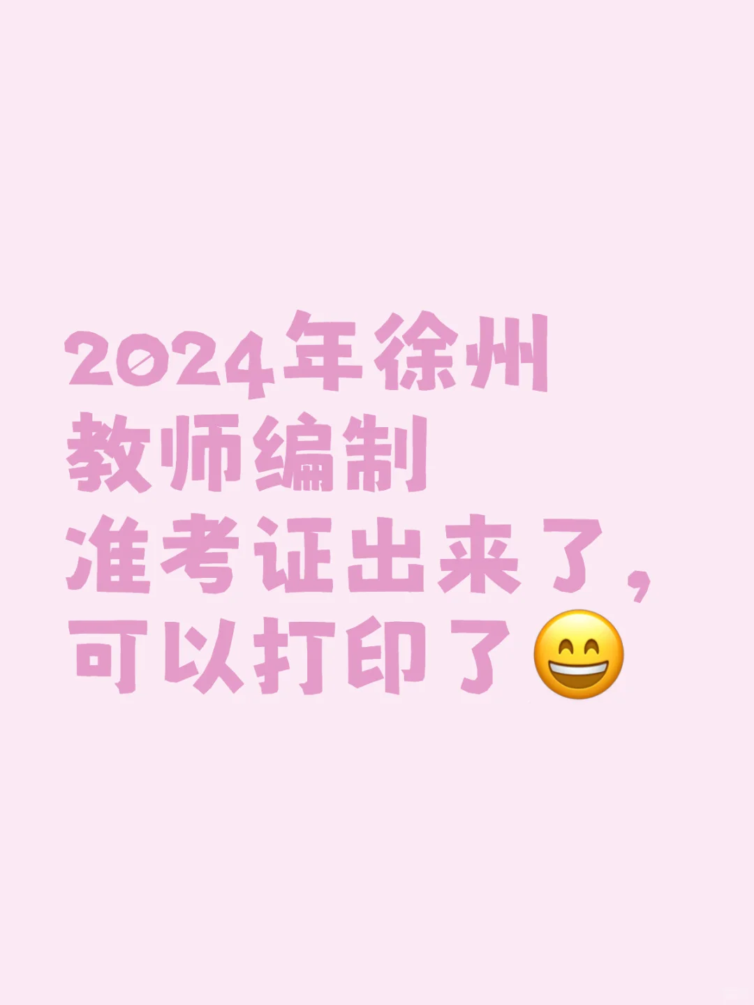 2024年徐州教师编制准考证出来了，可以打印