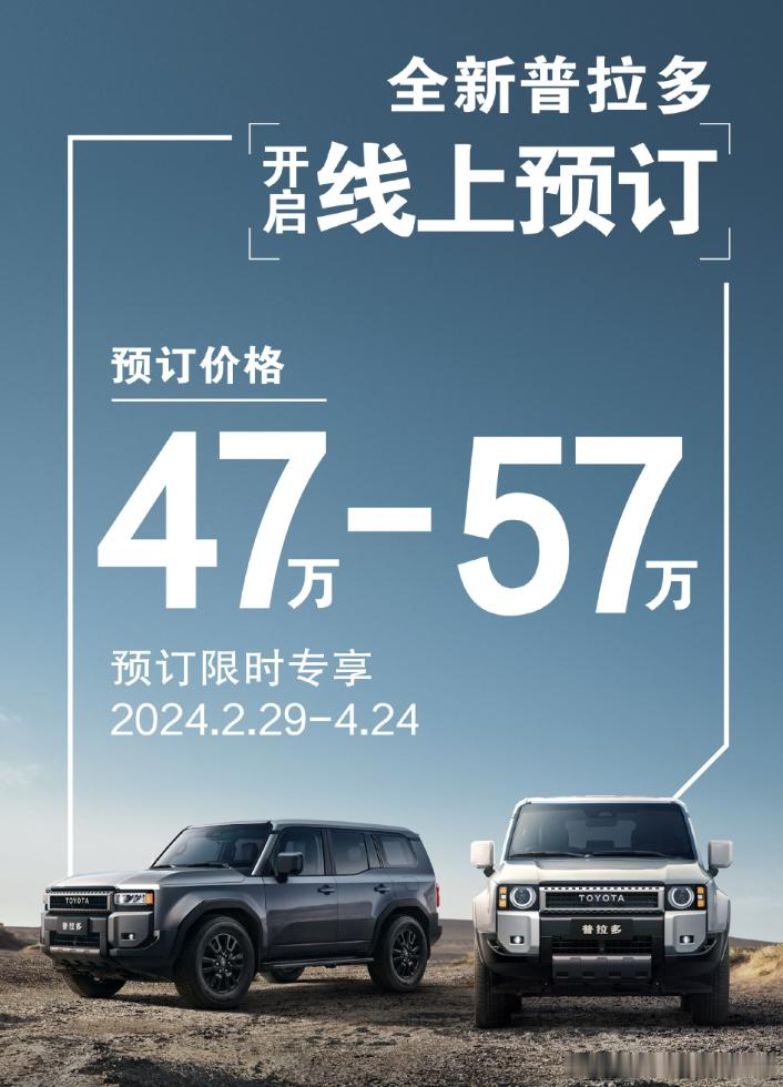 #这是你要的潮车吗# 一汽-丰田全新普拉多预售开启，预售价区间47-57万#汽车