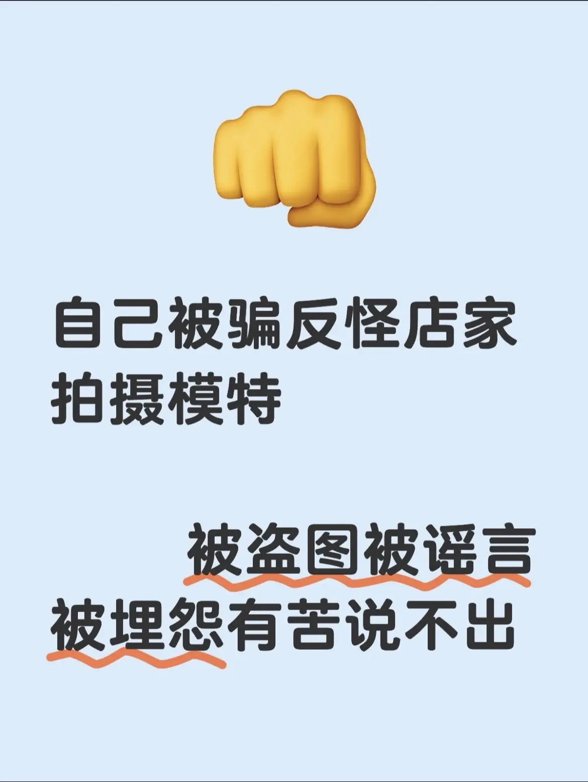 想了半天还是发出来，请家人们注意‼️。我个人没办法左右别人的选择，只能...