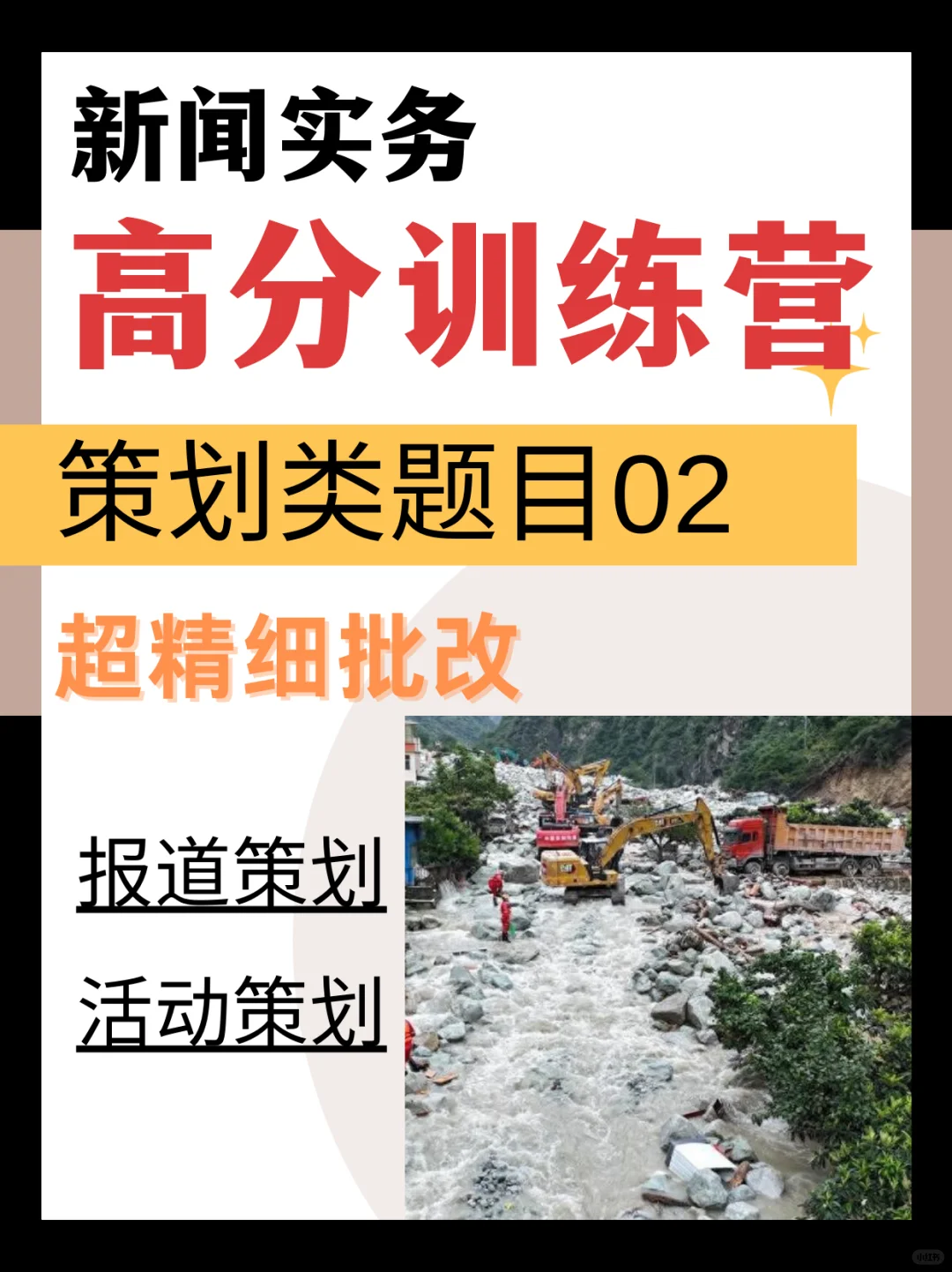 新传【策划类】实务第2️⃣期｜报道&活动策划