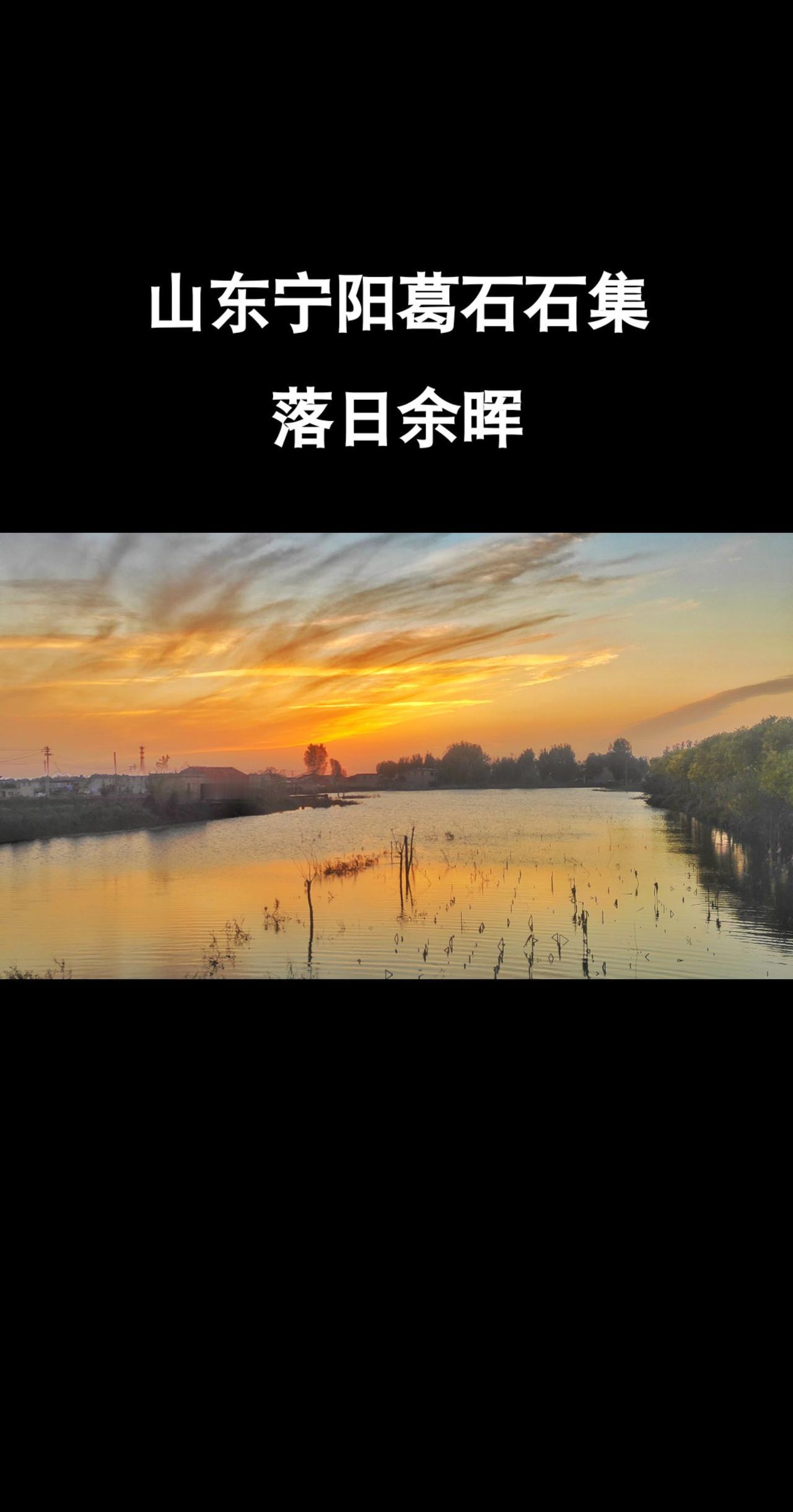 #老家#宁阳#山东#泰安#风景