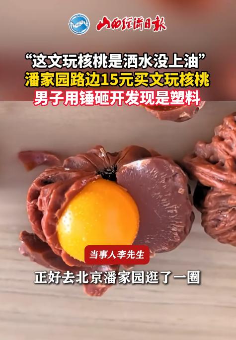 防不胜防！北京一男子在潘家园路边花15元买下一对文玩核桃，摊主一边喷水，一边解释