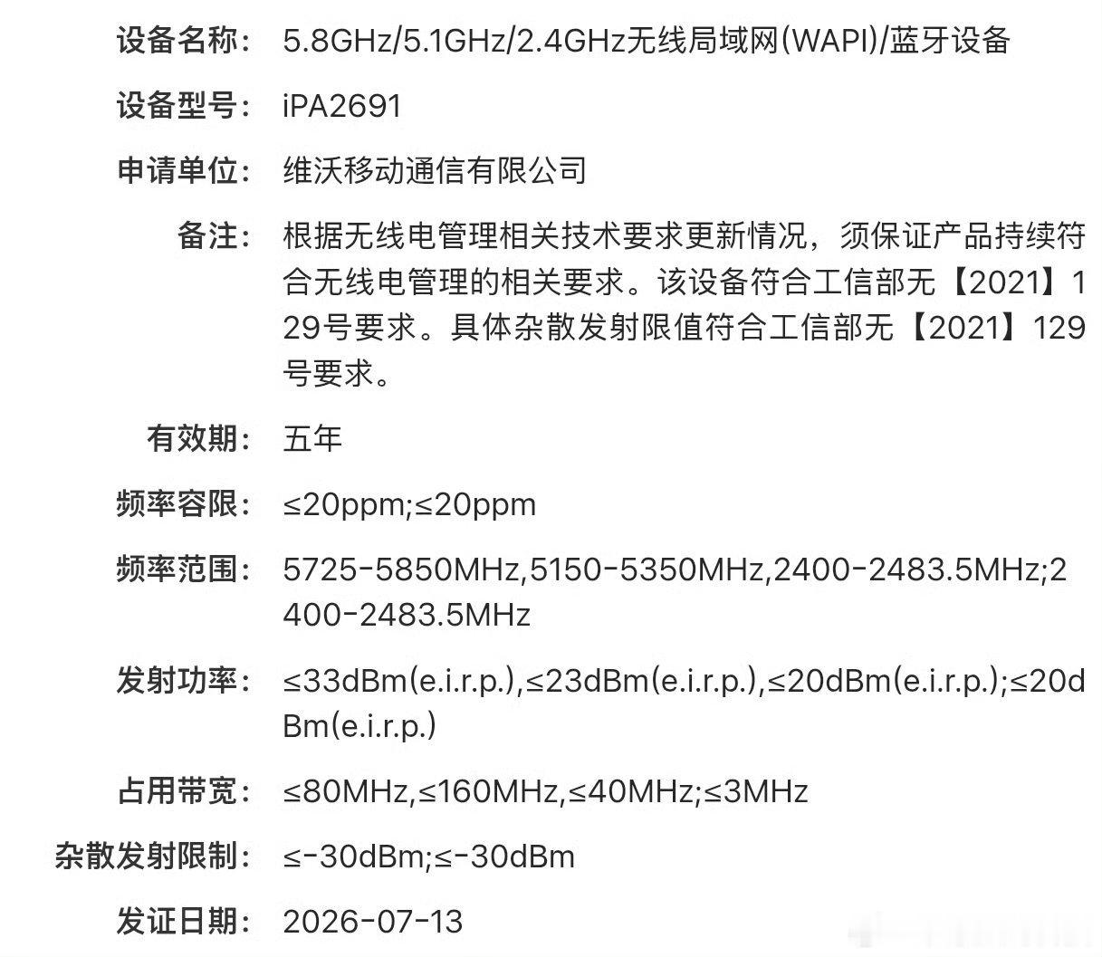 独家新闻酷酷旗下小屏平板正式注入国家通讯部网站…型号为iPA2619 有vivo