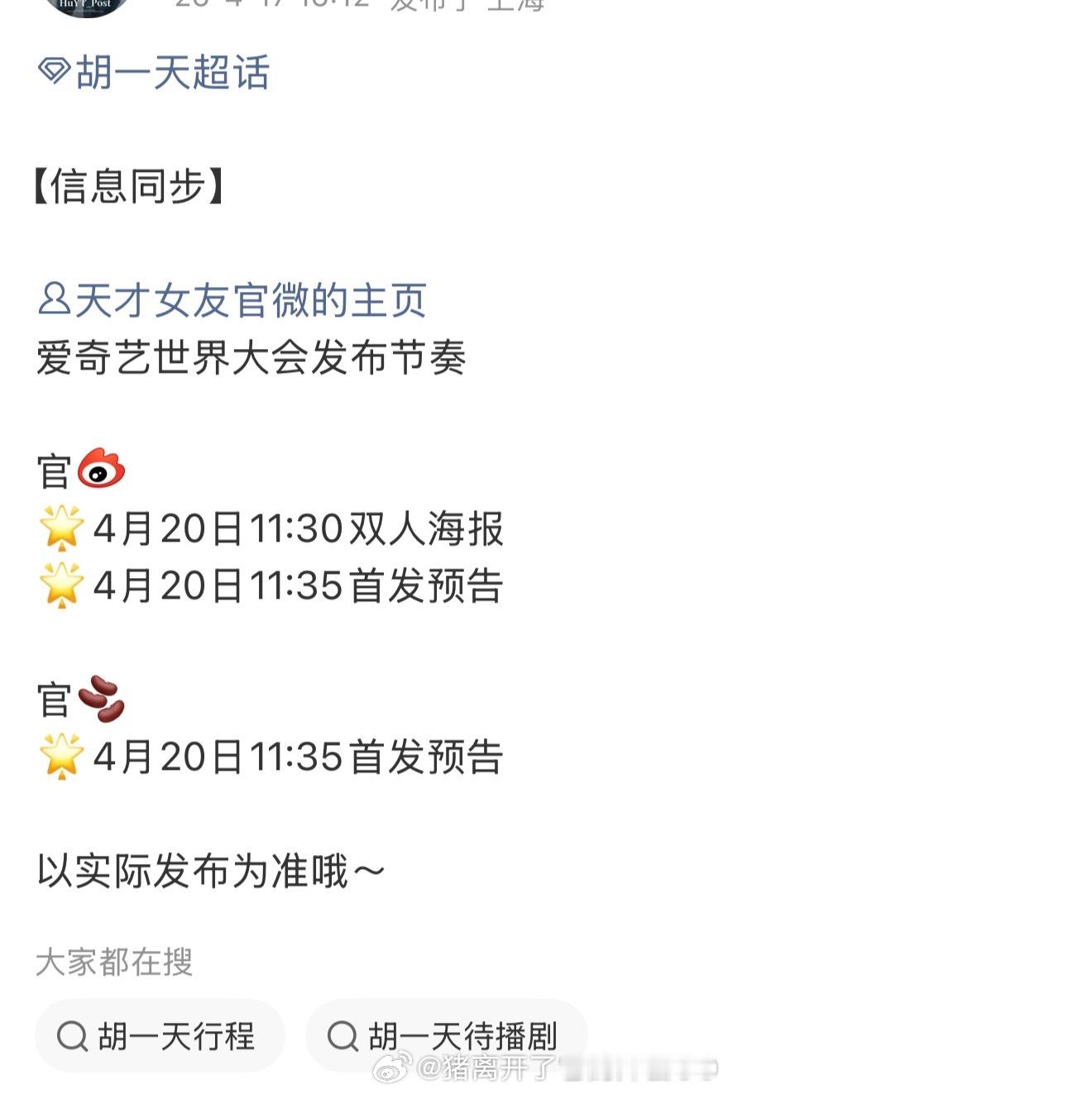 田曦薇胡一天《天才女友》爱奇艺悦享会物料发布节奏！！