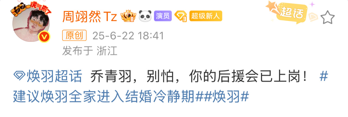 周翊然：乔青羽，别怕，你的后援会已上岗[老师好]周翊然说别怕你的后援会已上岗 ​