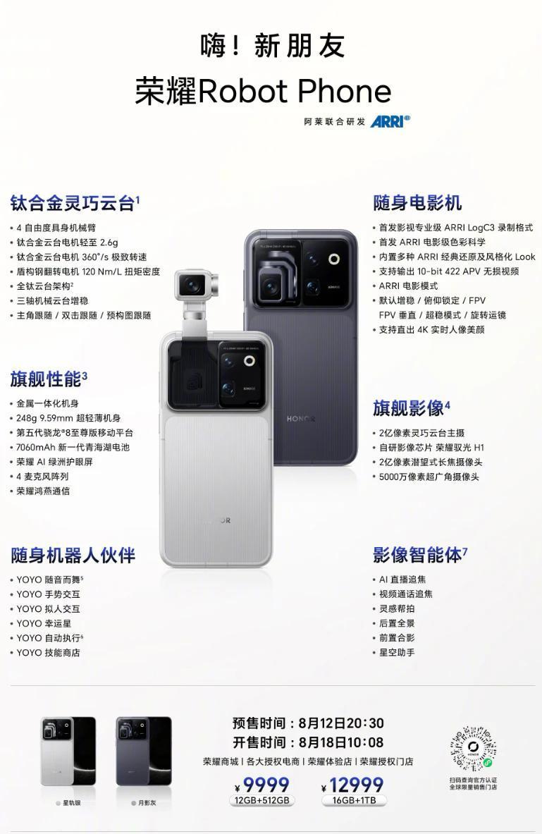 荣耀发布 Robot Phone
8 月 12 日，荣耀举办「嗨！新朋友」全球新