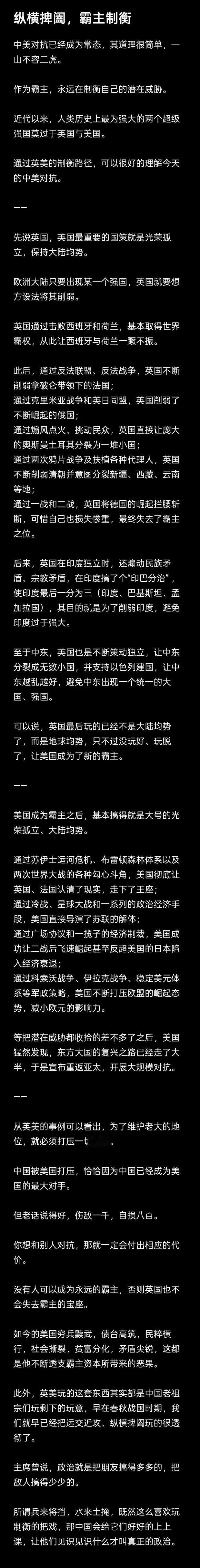 《纵横捭阖，霸主制衡》

中美对抗已经成为常态，其道理很简单，一山不容二虎。
