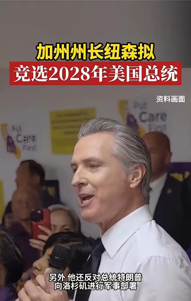 如果加州州长——加文·纽森，2028年真当选美国总统，对中国来说绝不是好消息。