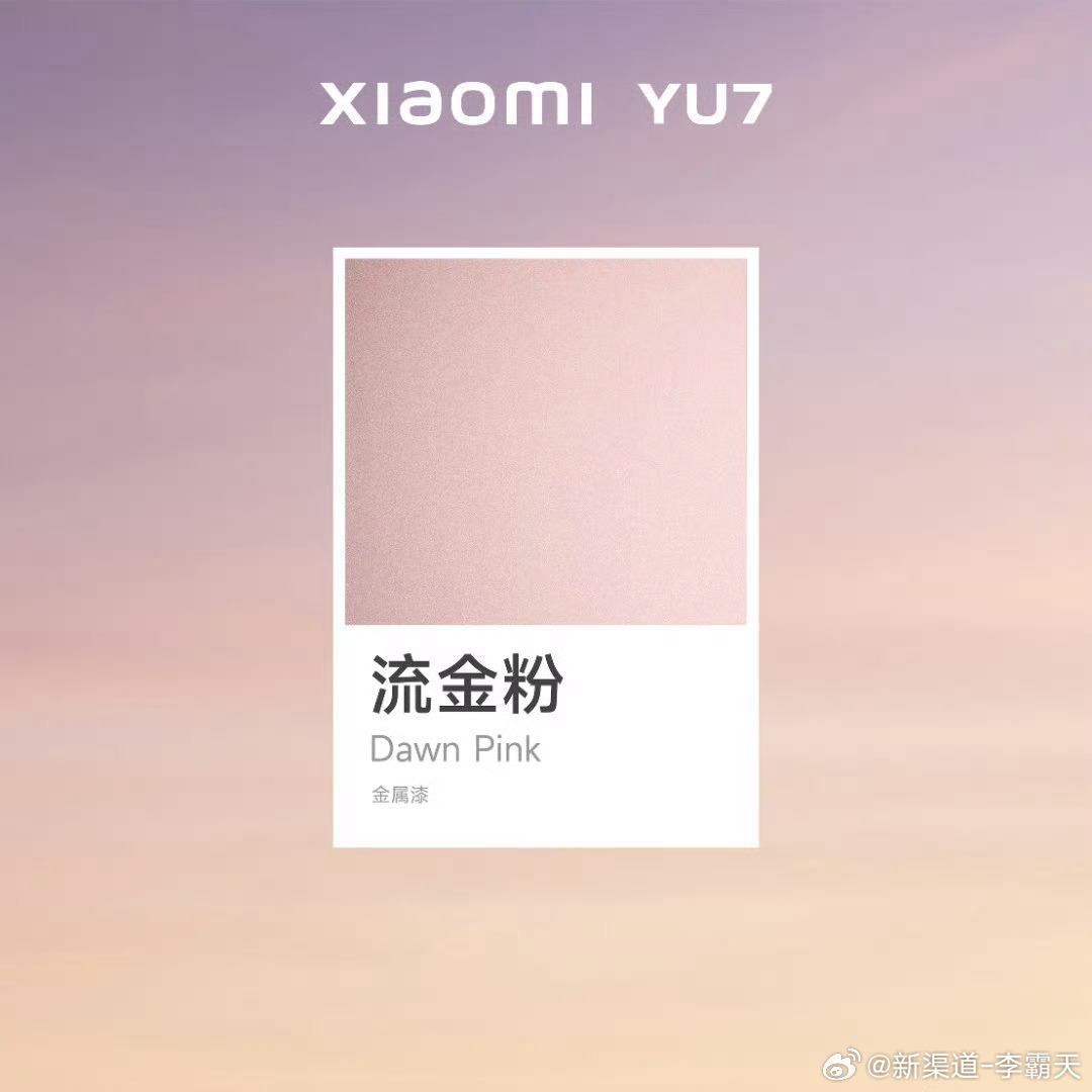 小米YU7出了新配色流金粉～我觉得这颜色还不错，跟 Taycan的冰莓粉一个调调