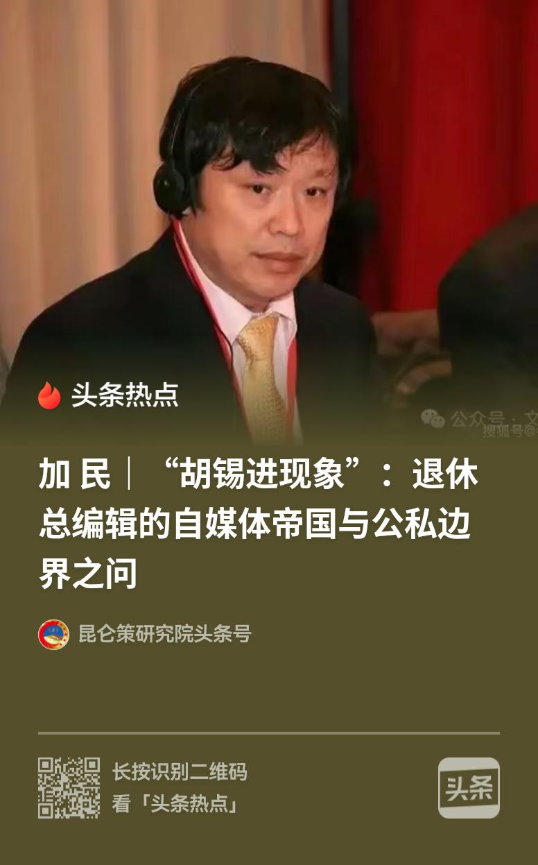 有人盯上了胡锡进！
    来自昆仑策研究院署名加民的这篇文章值得一读。这篇文章