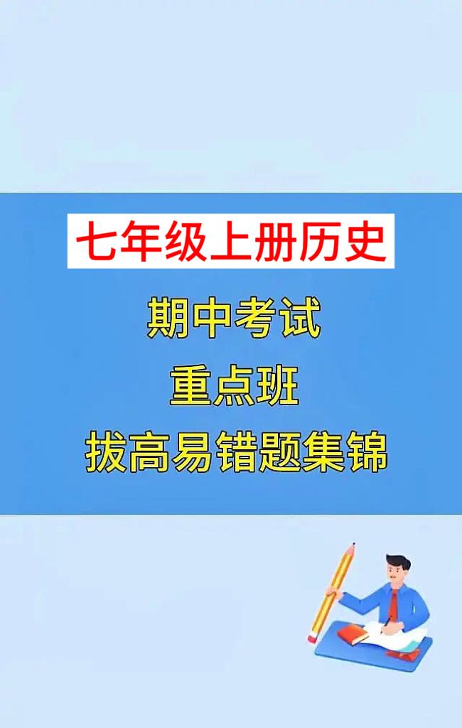 七年级上学期历史，期中考试重点试卷，根据不同的城市、版本，学校考试重点编写的，临