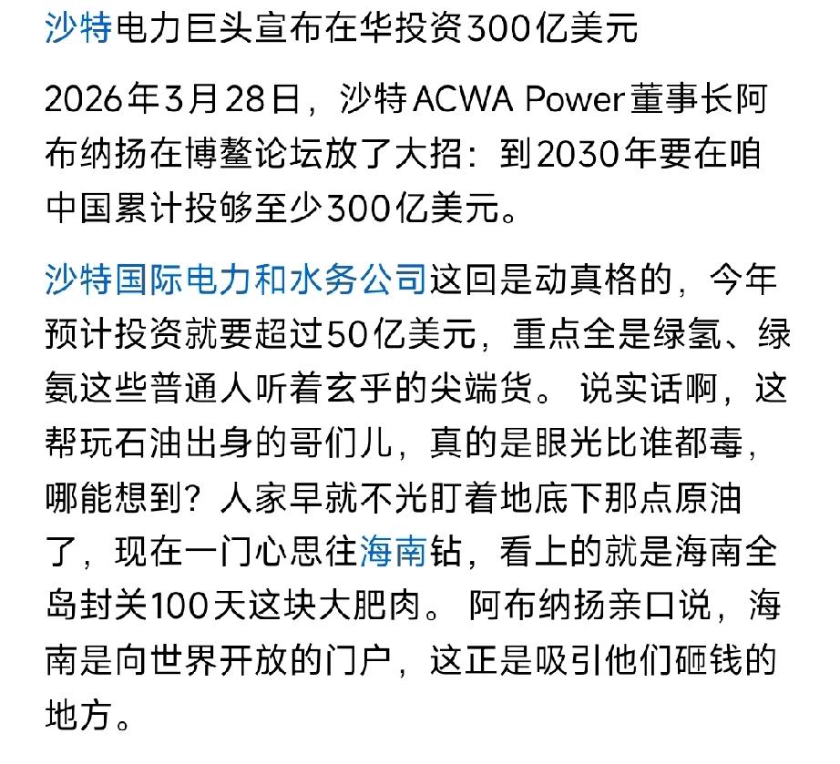 沙特300亿豪赌中国：能源转型+自贸港双押，中沙深度捆绑
 
一、事件核心
 