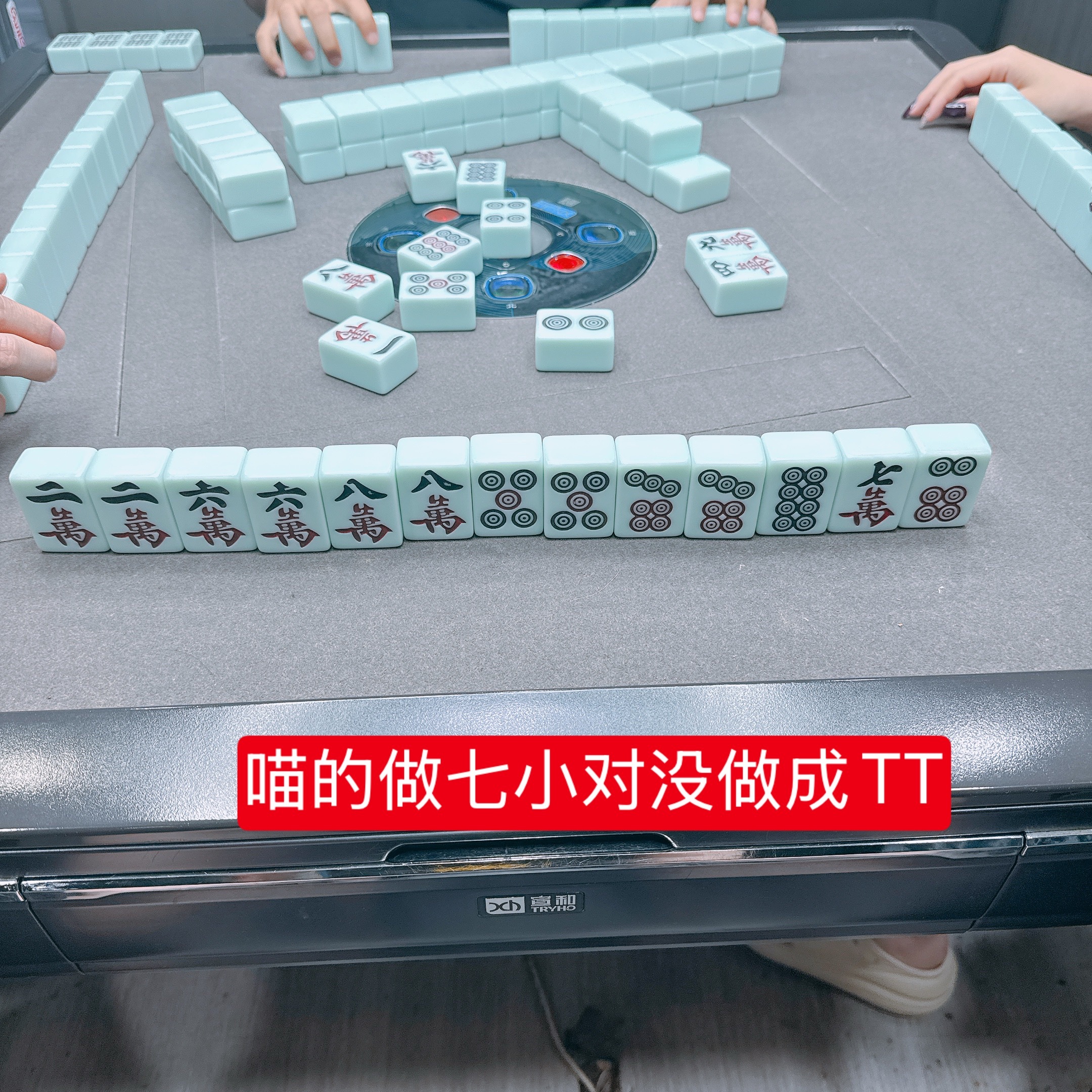 我们就是很久没打麻将了！四个人坐在那里一直聊天都不动手我：是不是都忘了咋打了于是