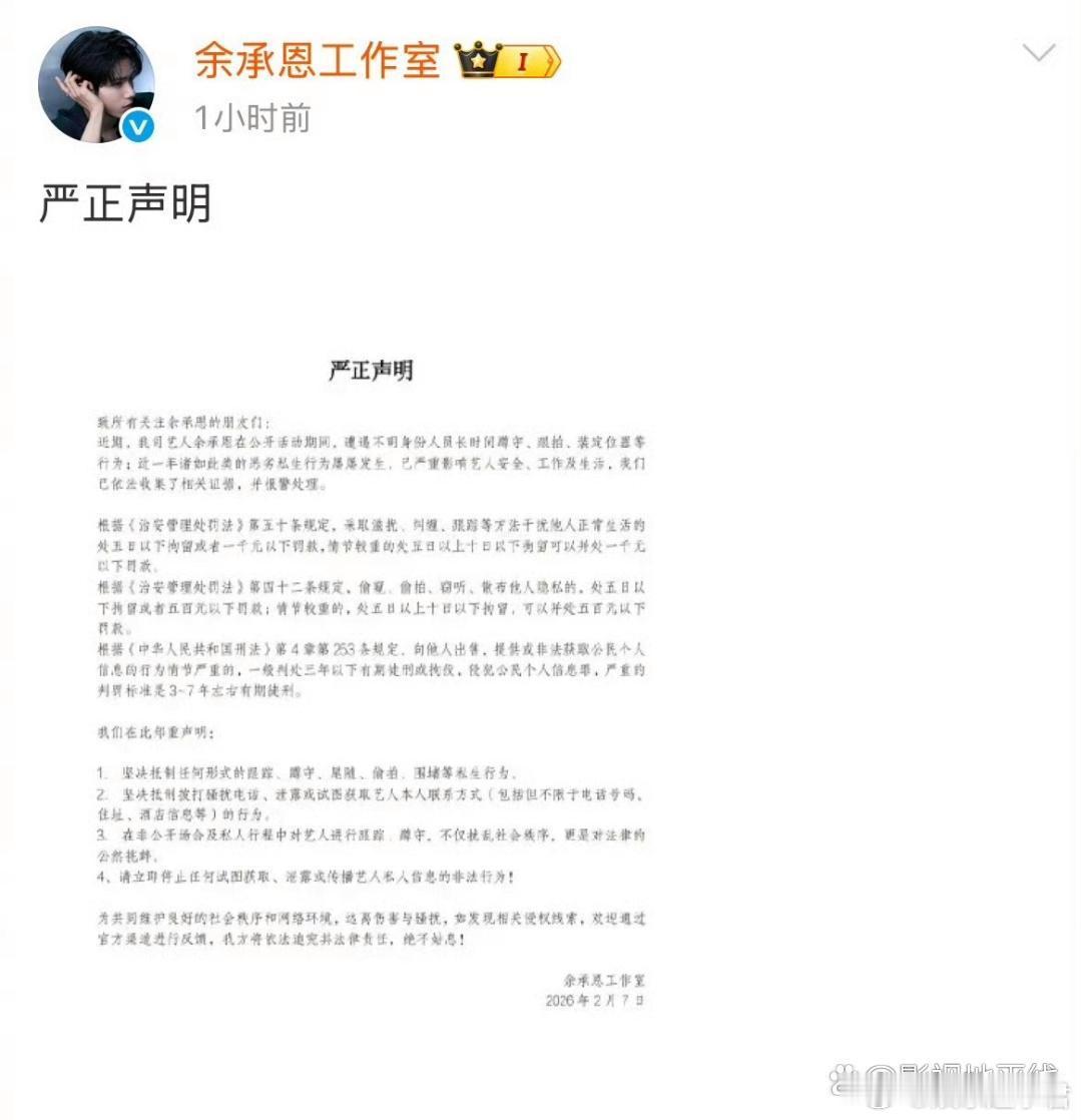 余承恩工作室发布严正声明，称近一年活动中屡次出现私生行为，已严重影响艺人工作与生