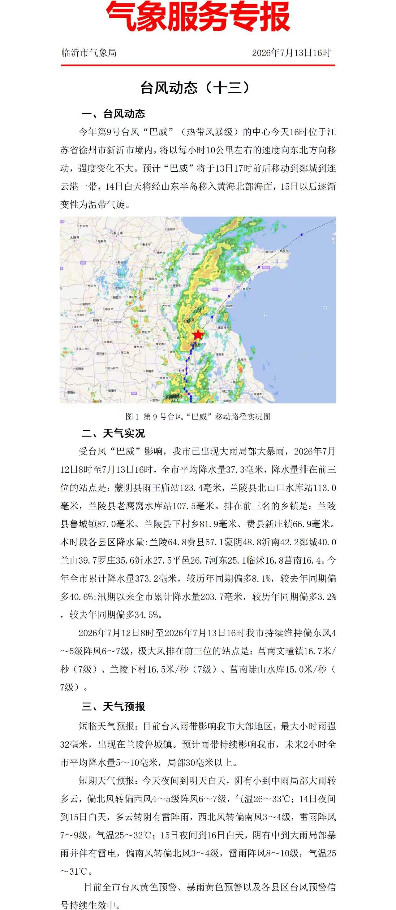 临沂气象服务台风专报，几分钟前出炉的！
 
临沂市气象局　　　　　　　　
202