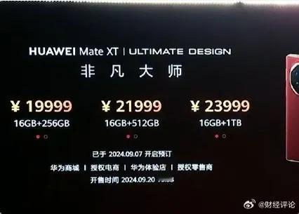 华为Mate XT 非凡大师公布价格了，19999元起！谁会成为第一个客户[狗头