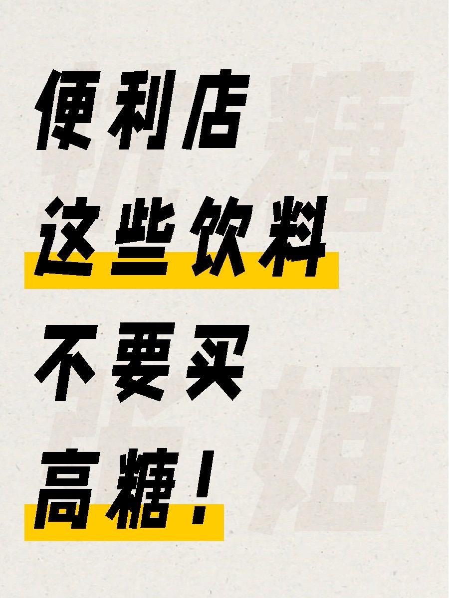 皮肤不好的，可以放弃这些饮料了。如何避免高糖饮料呢，看配料表！  1️...