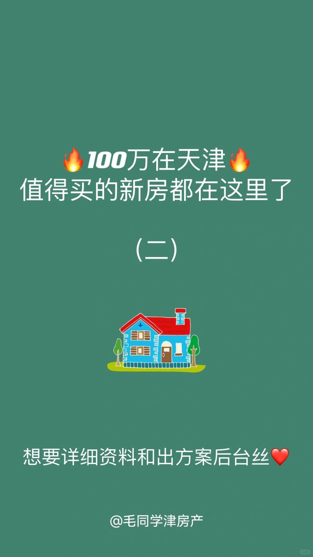 🔥100万在天津值得买的新房（后续）