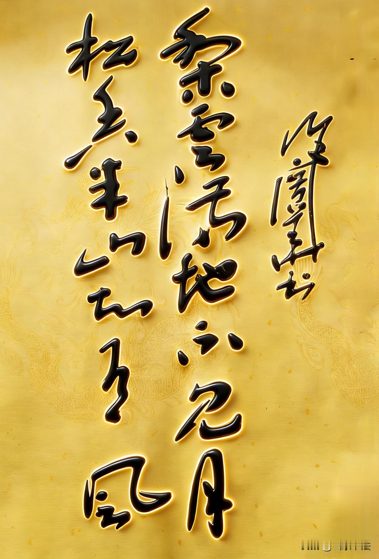 梨云松响联