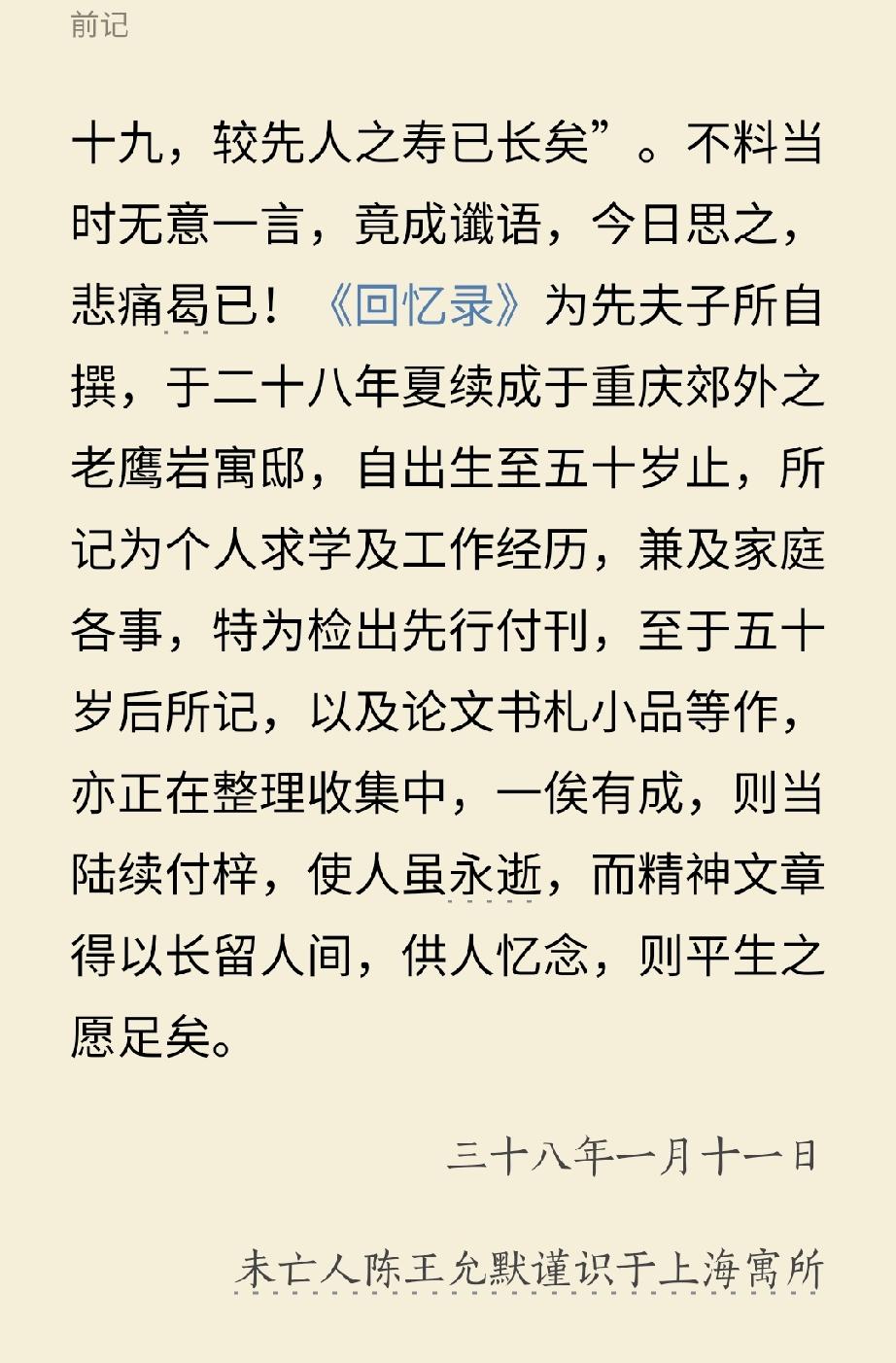 使人虽永逝，而精神文章得以长留人间，供人忆念，则平生之愿足矣。