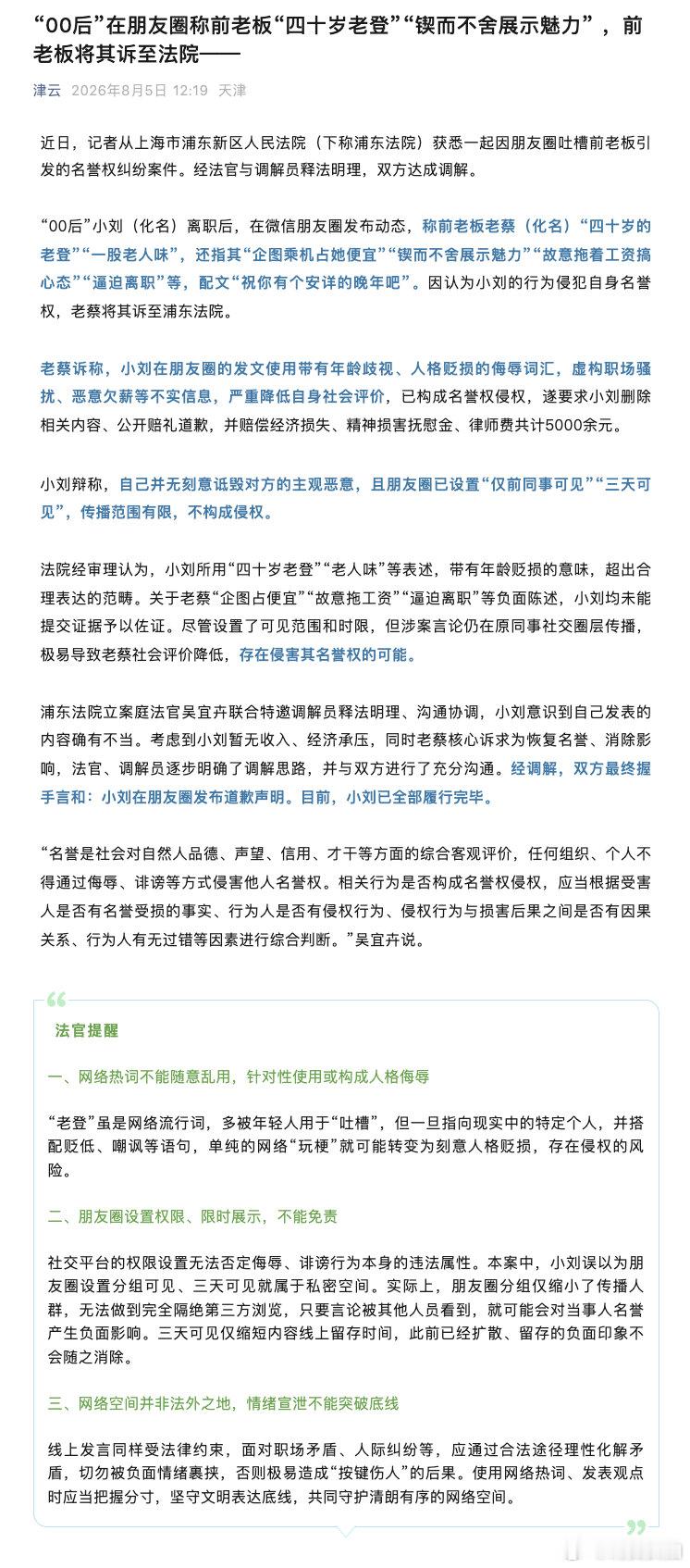 【00后蛐蛐前老板40岁老登被起诉】“00后”小刘（化名）离职后，在微信朋友圈发
