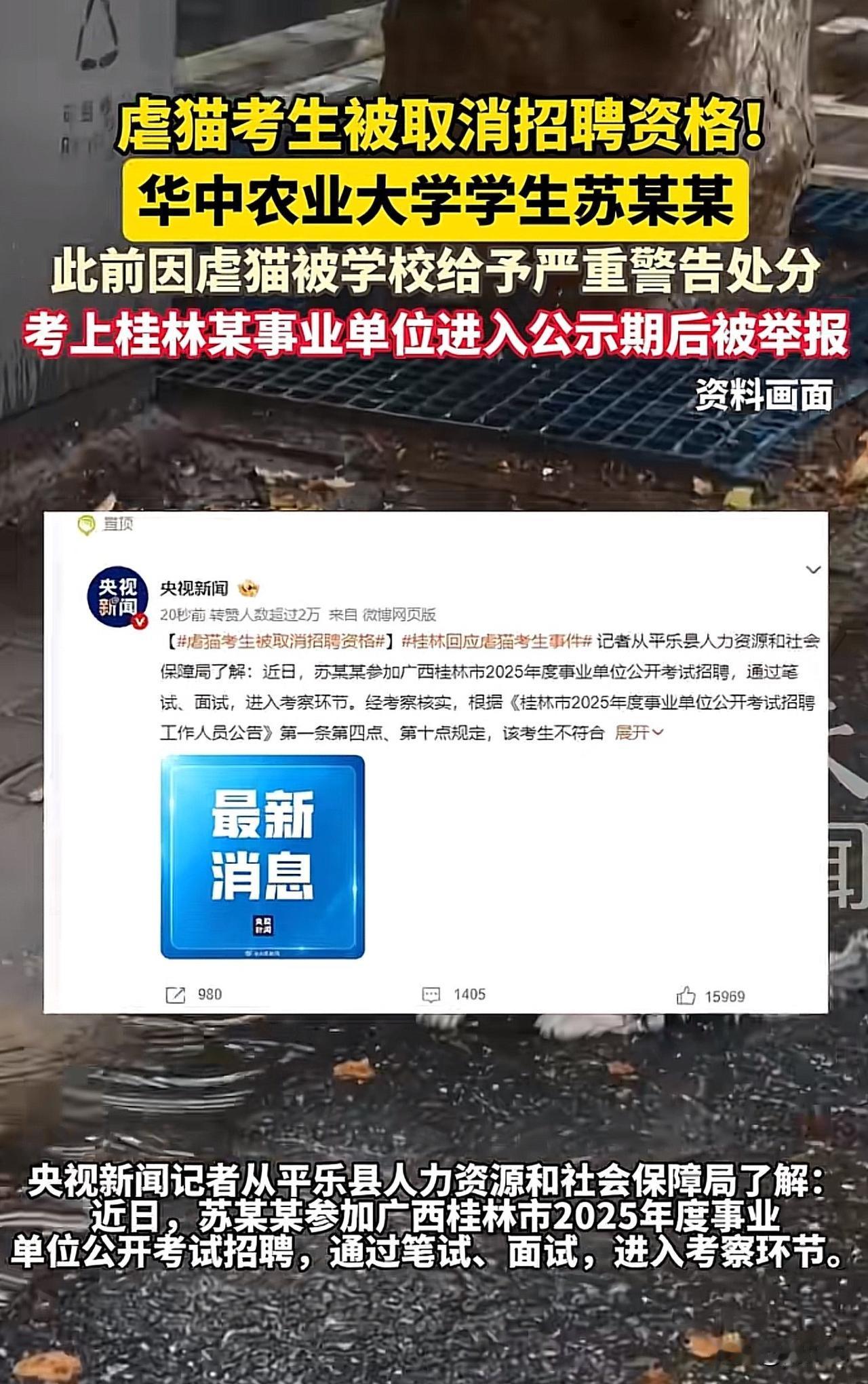 #虐猫考生被取消招聘资格#“定了，虐猫考生被取消招聘资格！”近日，虐猫考生苏某某