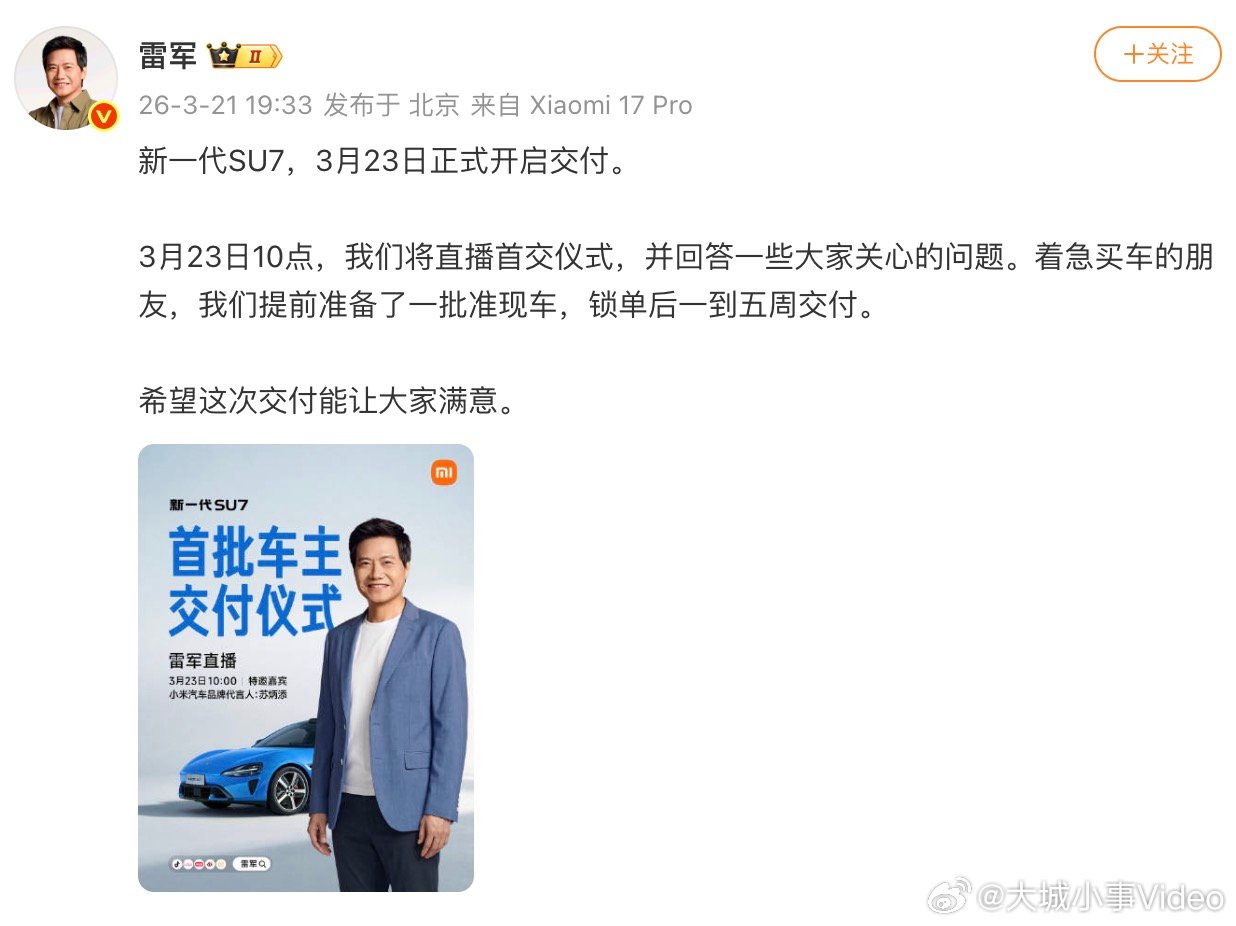 【新SU7交付时间，3月23日新SU7开启交付】3月21日，宣布新一代SU7，3