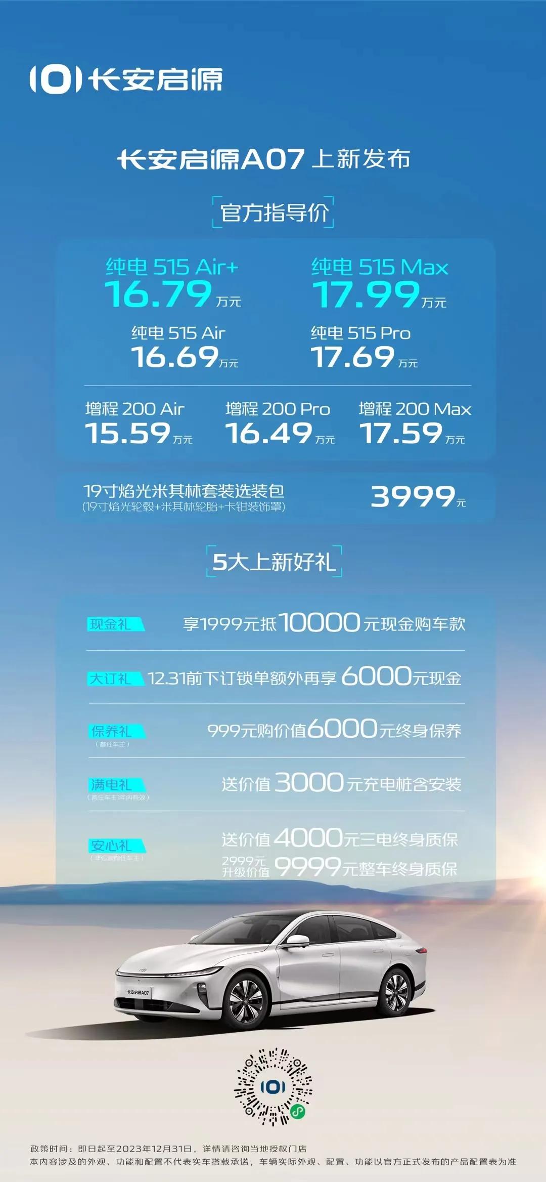 上市价11.99万元起
长安启源A07 上新舒享配置
更有五大跃迁好礼
即刻下订