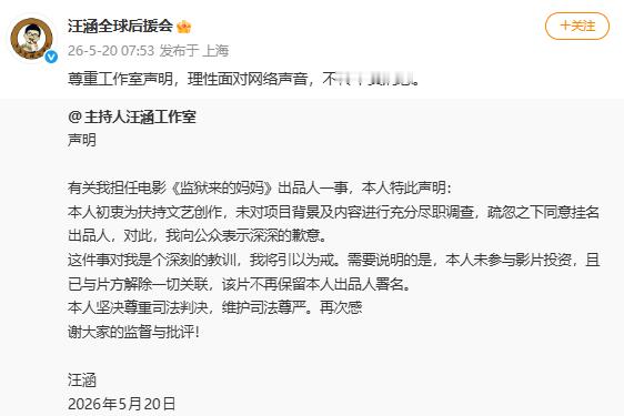 后援会回应汪涵担任监狱来的妈妈出品人 ：尊重工作室声明，理性面对网络声音，不传不
