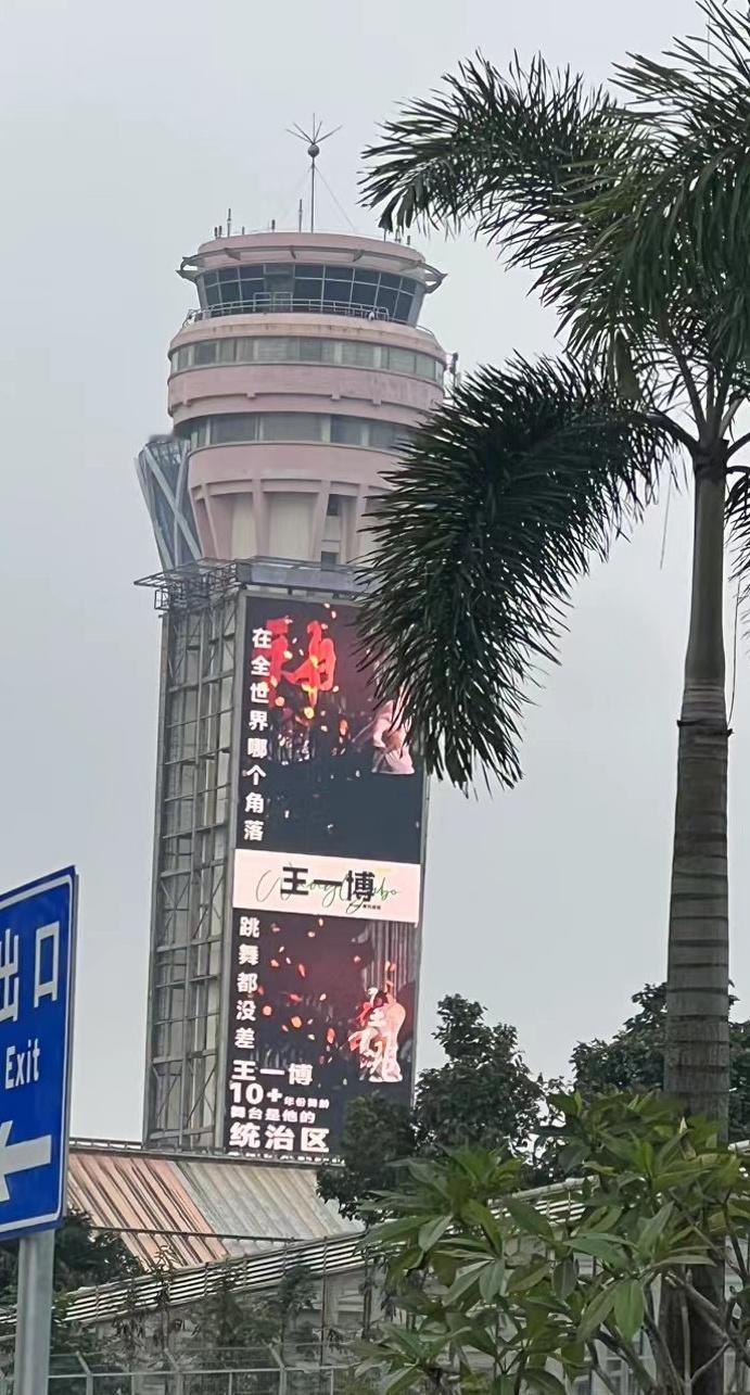 刷到一张特别特别酷的应援，爱博在高高的地方骄傲的告诉世人，舞台是王一博的统治区，