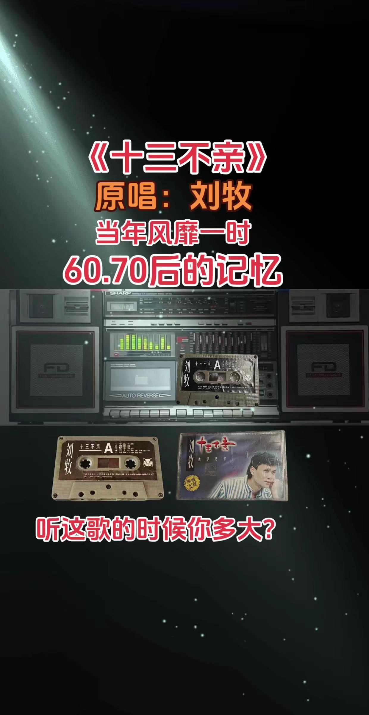 《十三不亲》原唱刘牧，6070后的记忆！十三不亲 刘牧 录音机年代的回忆 老音乐